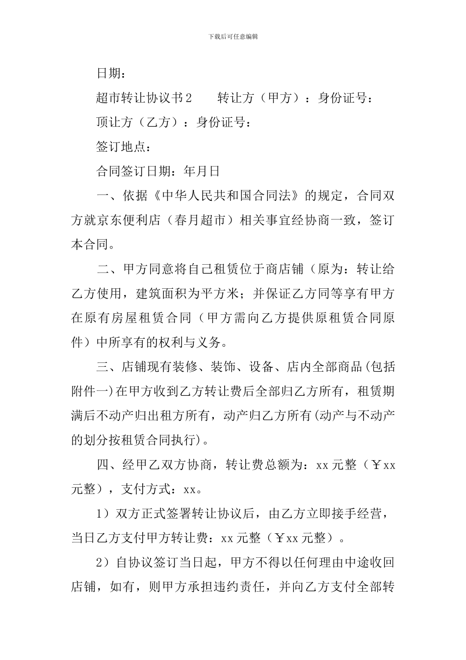 超市转让协议书_第3页