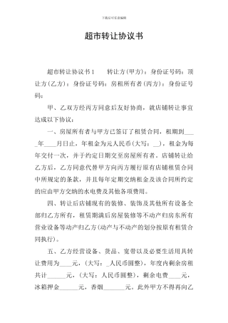 超市转让协议书