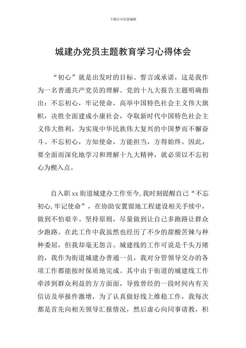 城建办党员主题教育学习心得体会_第1页