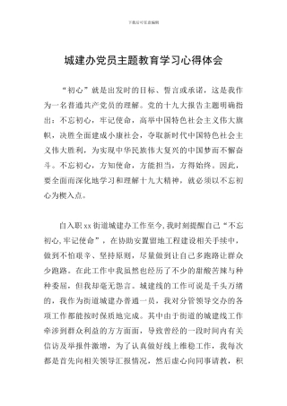 城建办党员主题教育学习心得体会