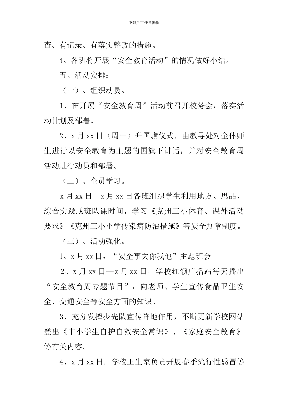 安全教育周活动工作计划范文_第2页