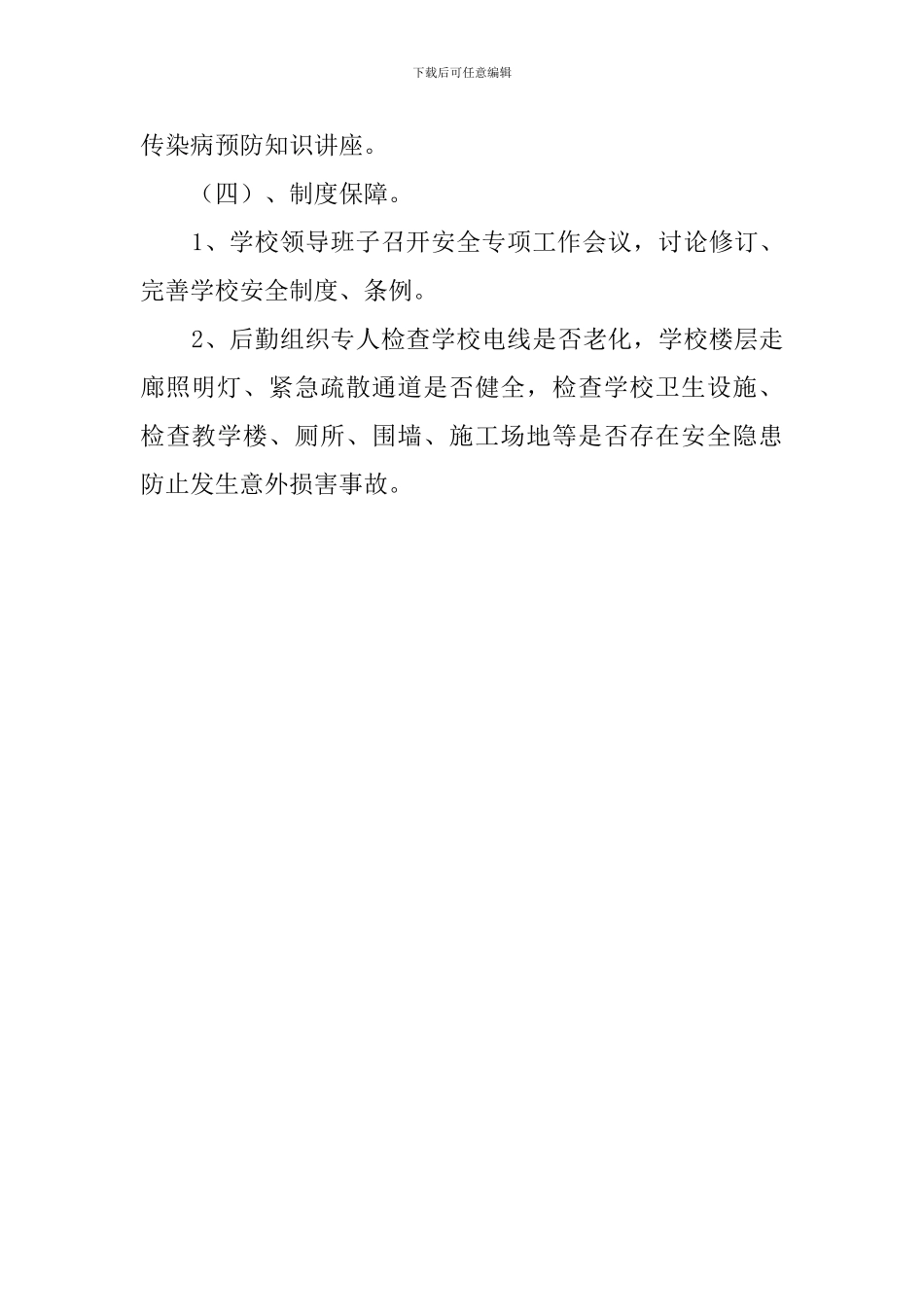 安全教育周活动工作计划范文_第3页