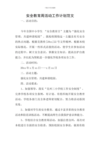 安全教育周活动工作计划范文