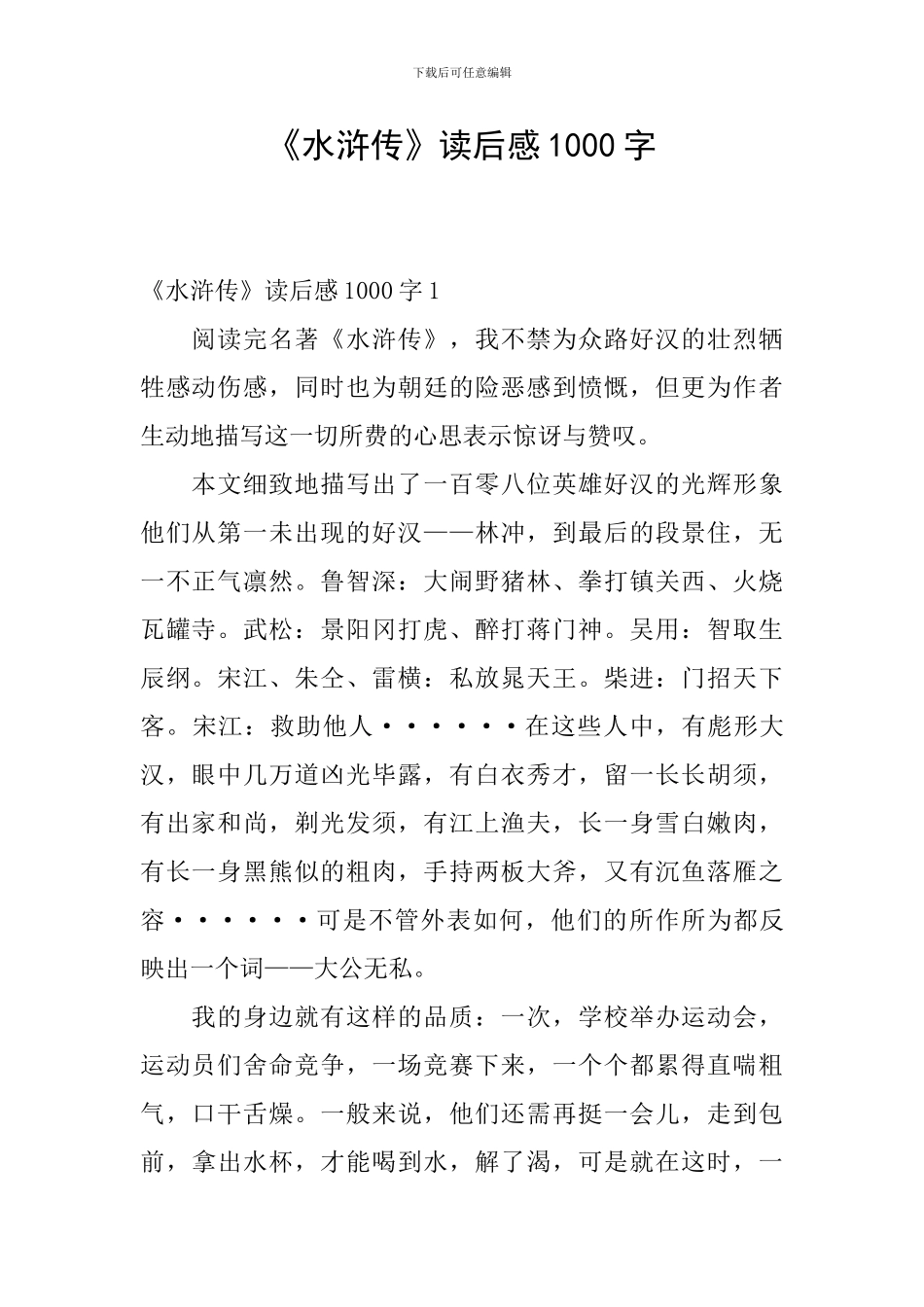 《水浒传》读后感1000字_第1页