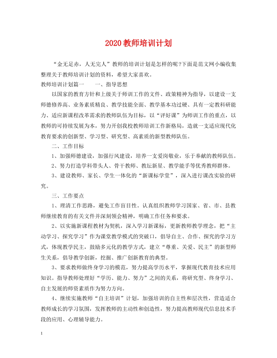 2020教师培训计划 _第1页