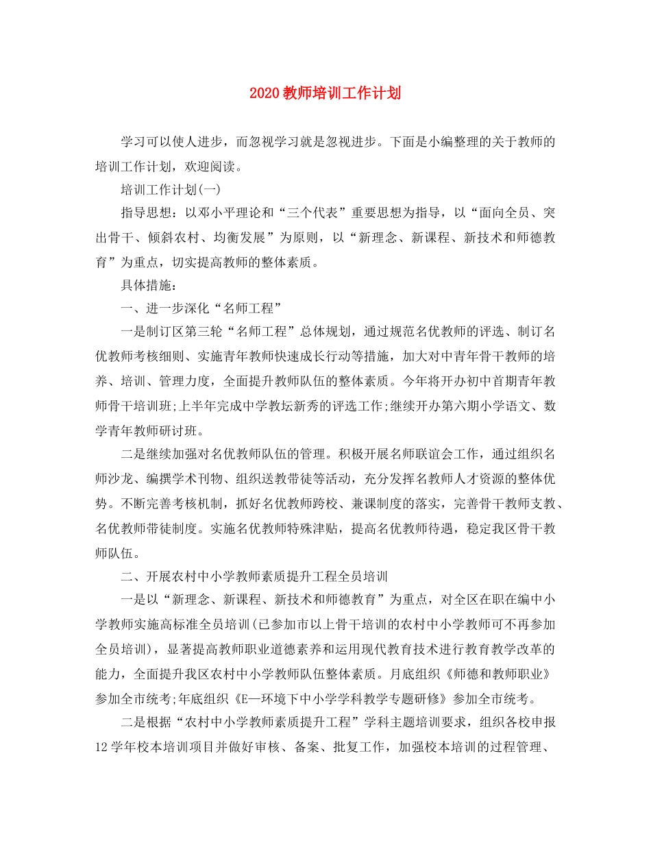 2020教师培训工作计划 _第1页