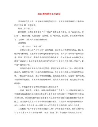 2020教师培训工作计划 