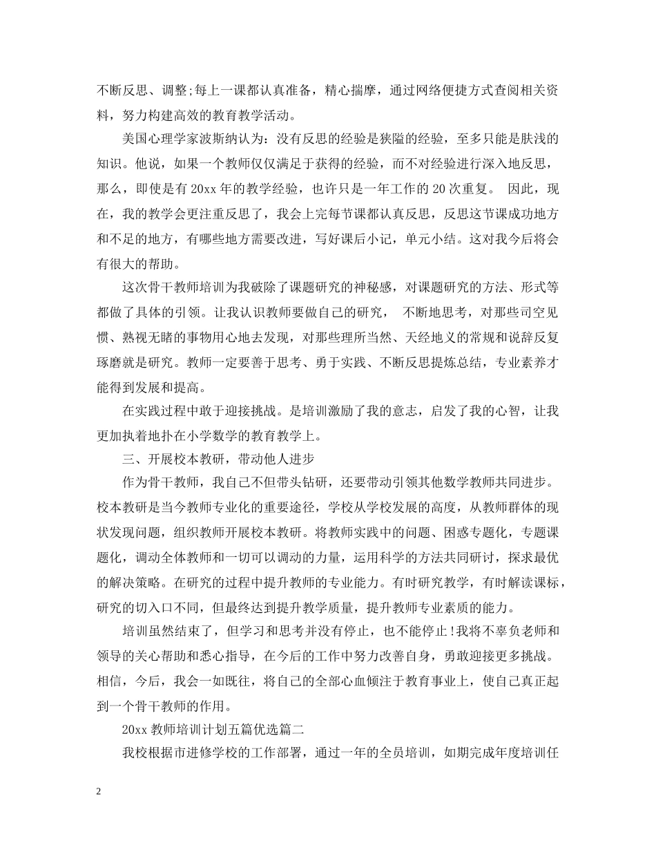 2020教师培训计划五篇优选 _第2页