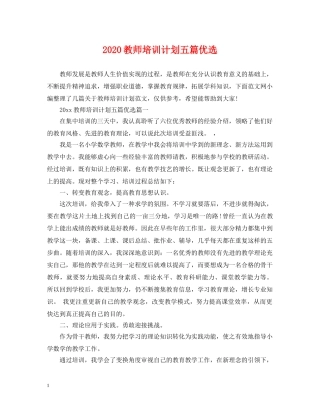 2020教师培训计划五篇优选 