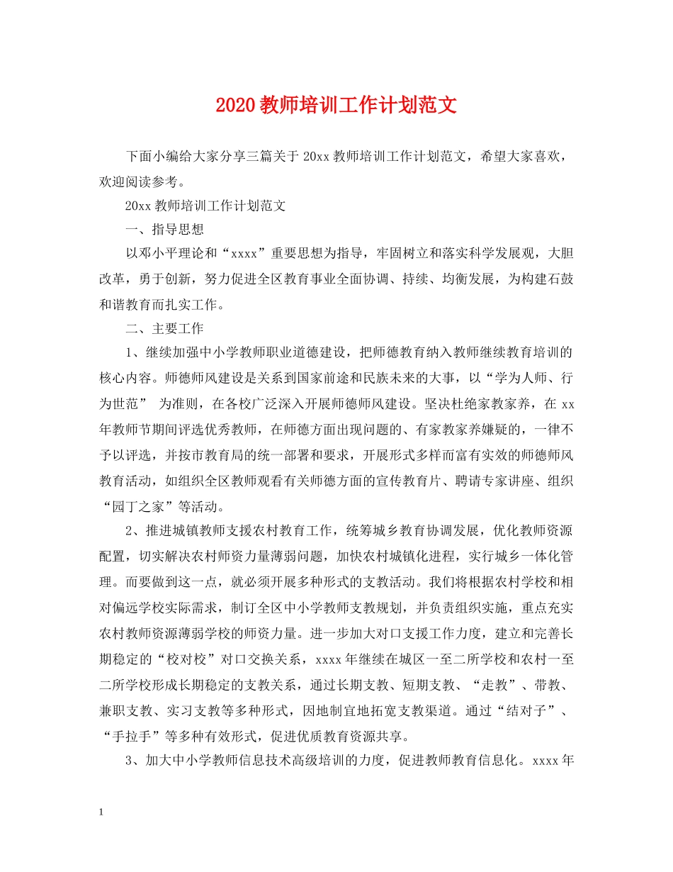 2020教师培训工作计划范文 _第1页