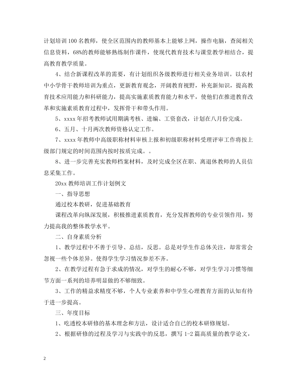 2020教师培训工作计划范文 _第2页
