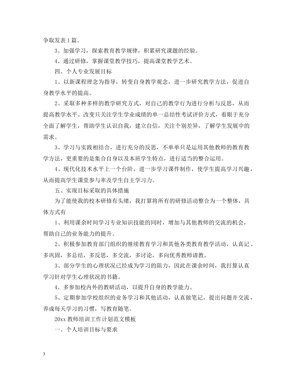 2020教师培训工作计划范文 _第3页