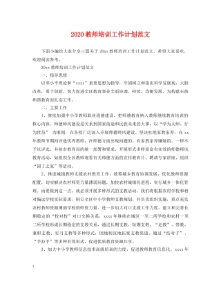 2020教师培训工作计划范文 