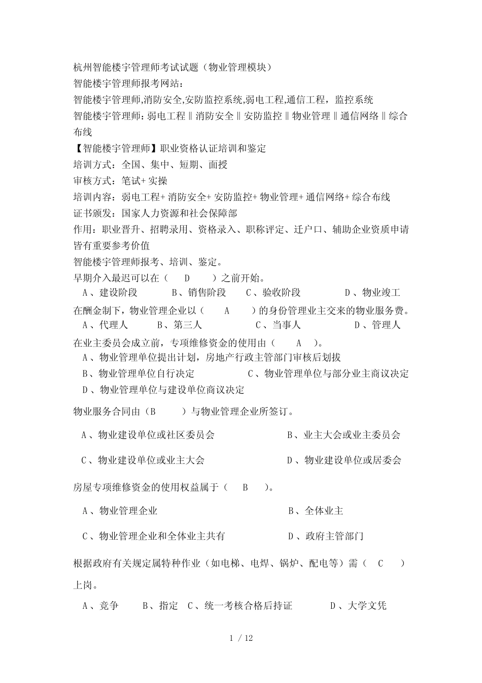 杭州智能楼宇管理师考试试题(物业管理模块) _第1页