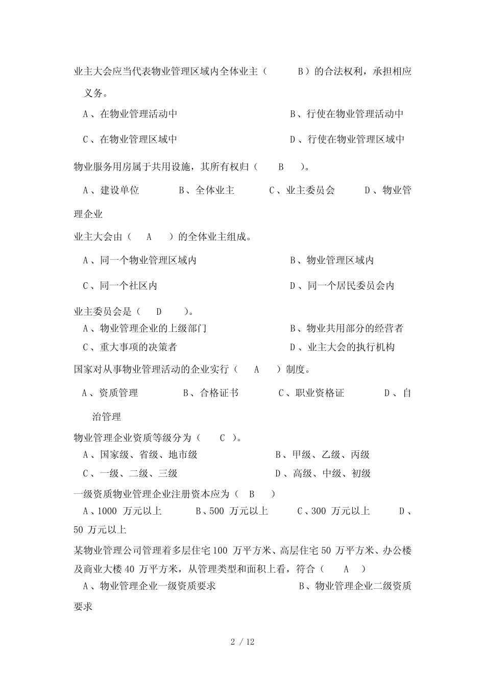 杭州智能楼宇管理师考试试题(物业管理模块) _第2页