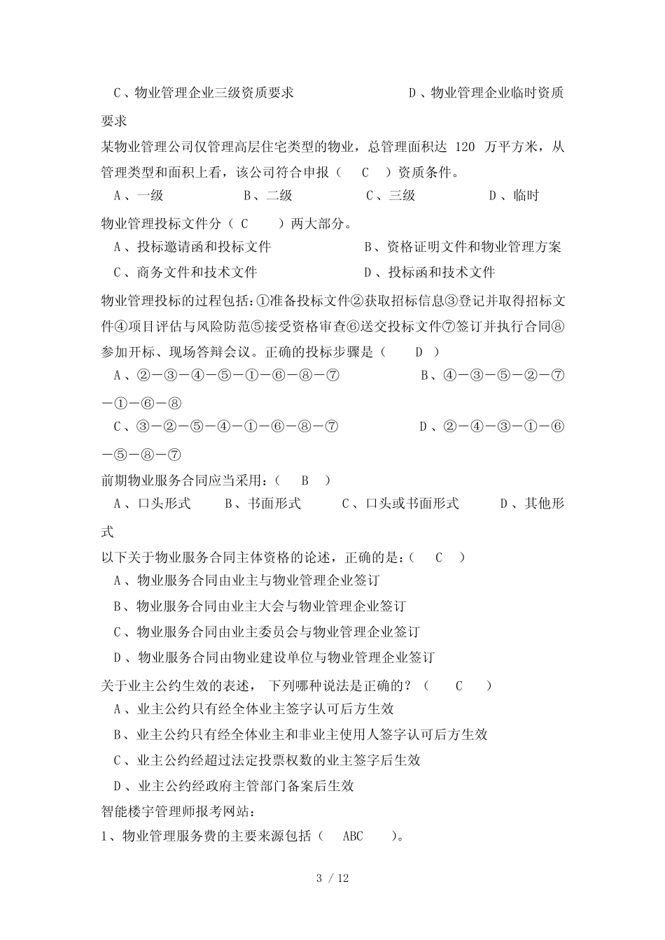 杭州智能楼宇管理师考试试题(物业管理模块) _第3页