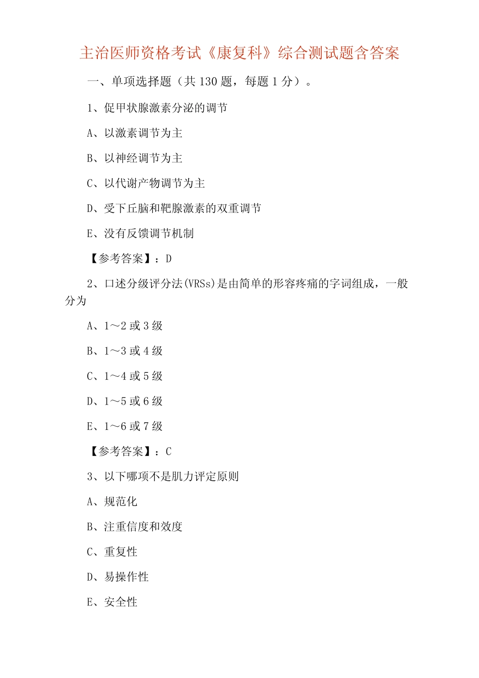 主治医师资格考试《康复科》综合测试题含答案 _第1页