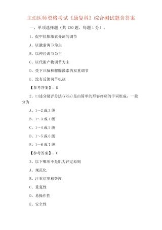 主治医师资格考试《康复科》综合测试题含答案 