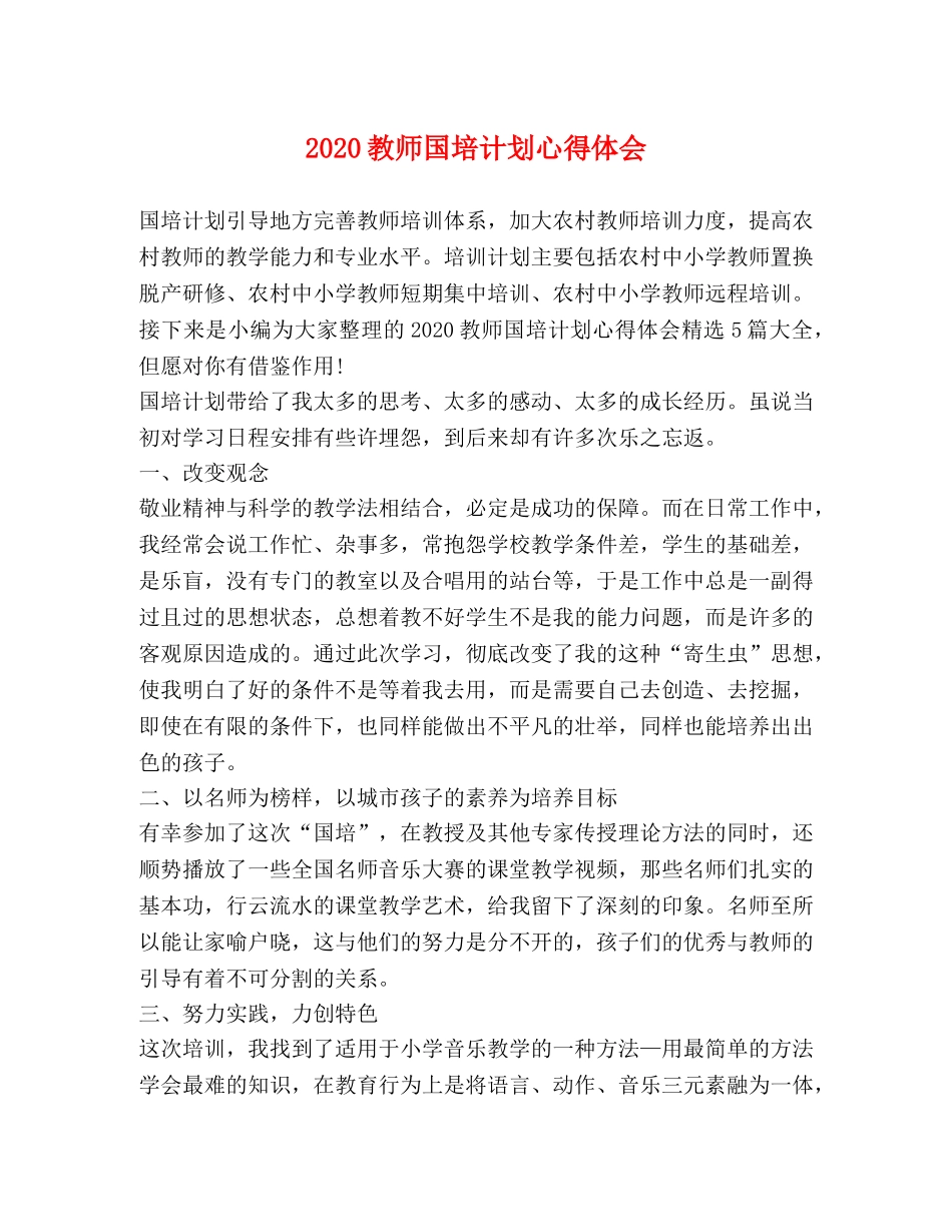 2020教师国培计划心得体会 _第1页
