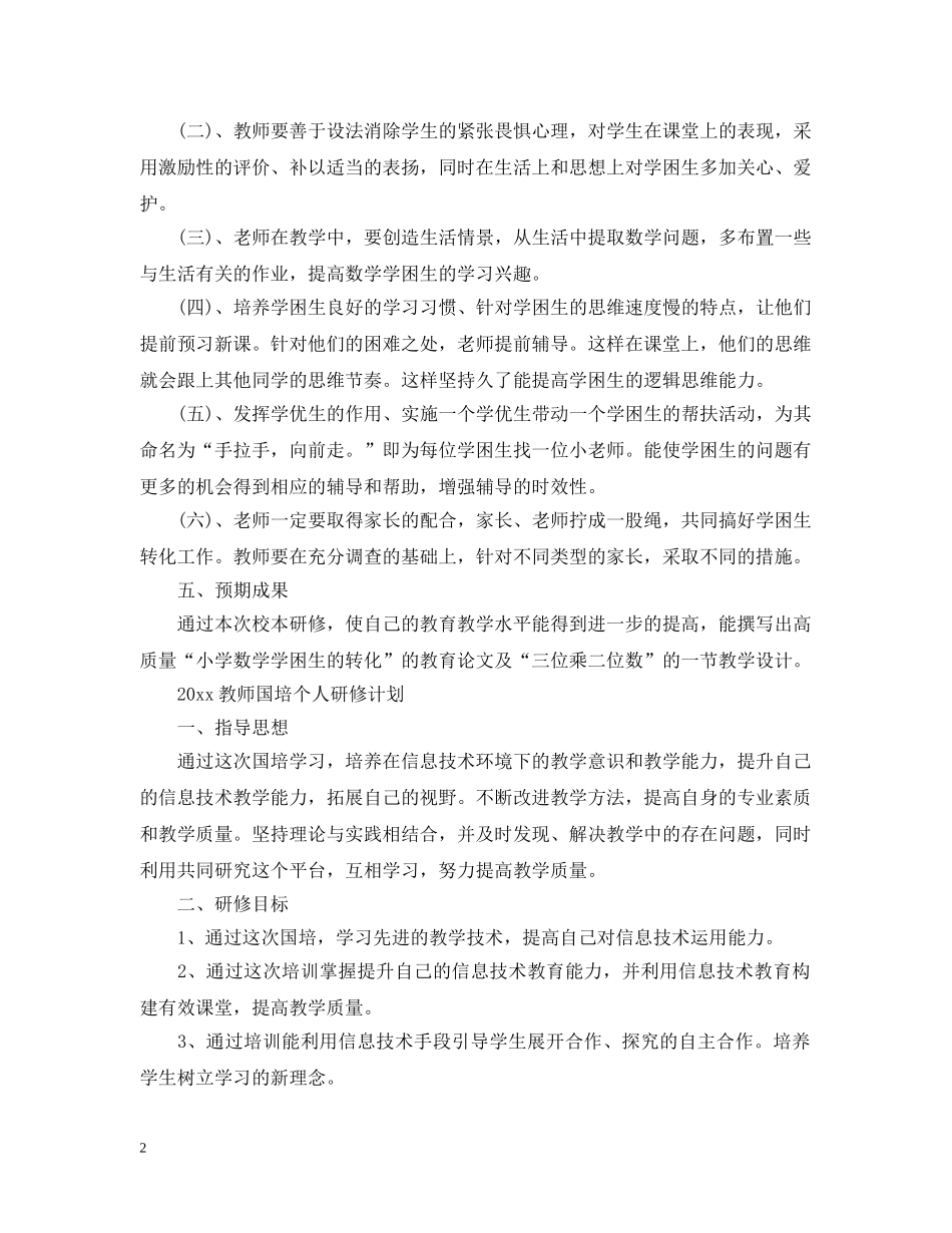 2020教师国培个人研修计划2 _第2页