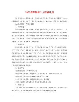 2020教师国培个人研修计划2 