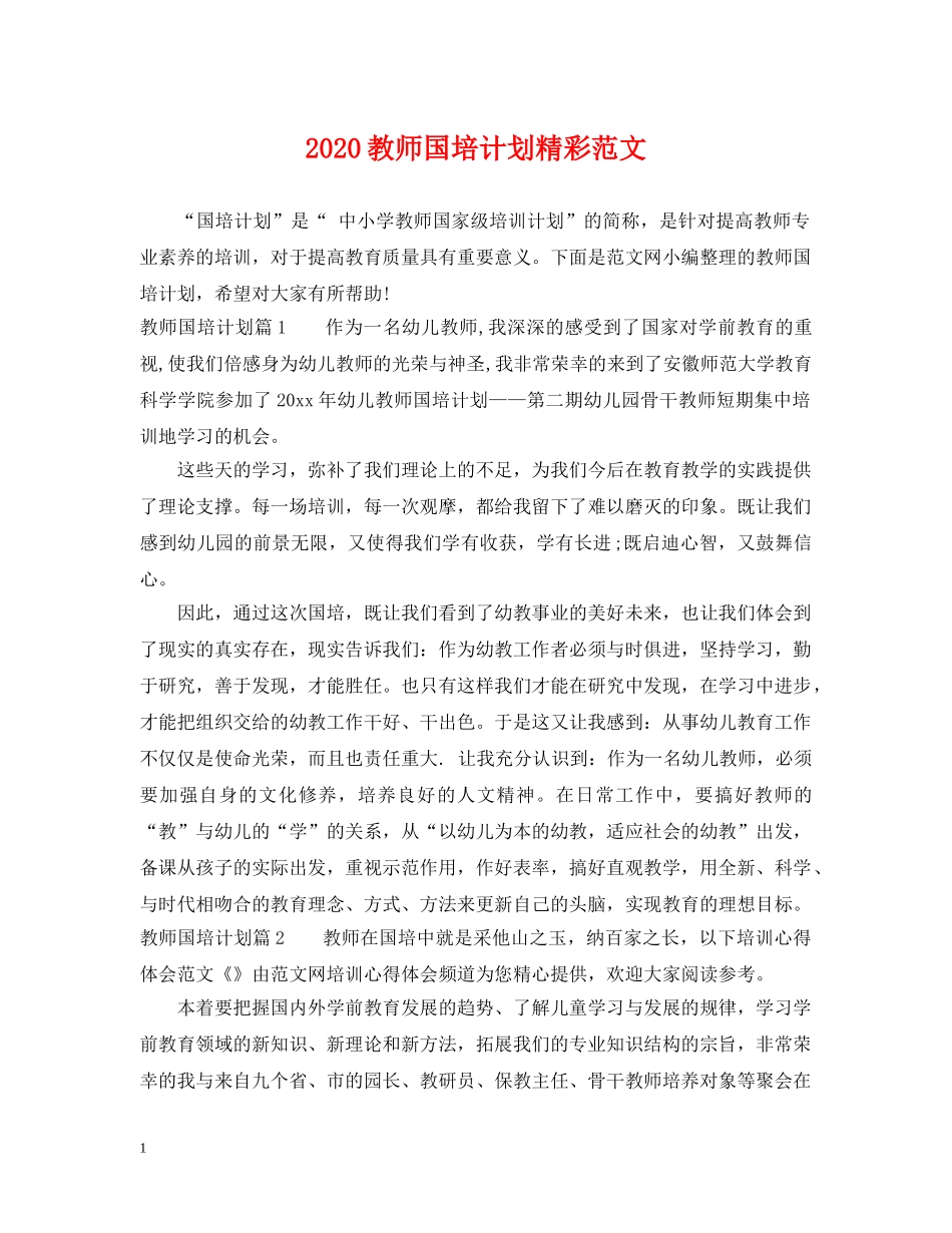 2020教师国培计划精彩范文 _第1页