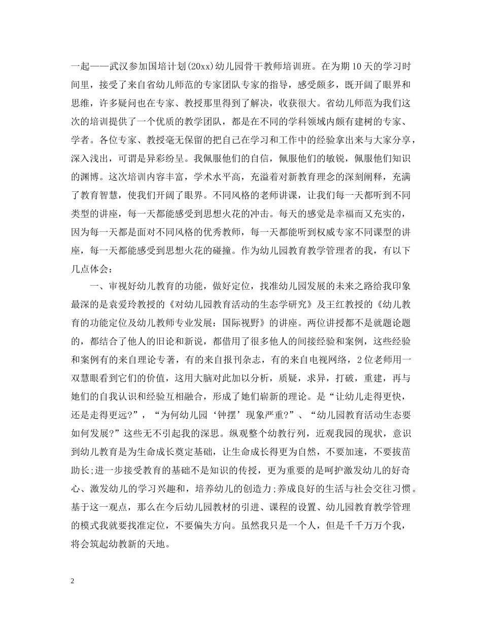 2020教师国培计划精彩范文 _第2页