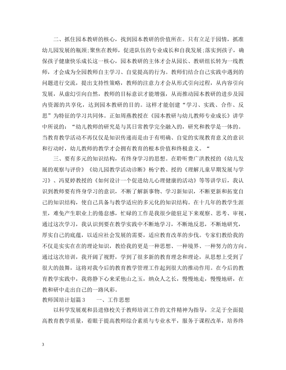2020教师国培计划精彩范文 _第3页