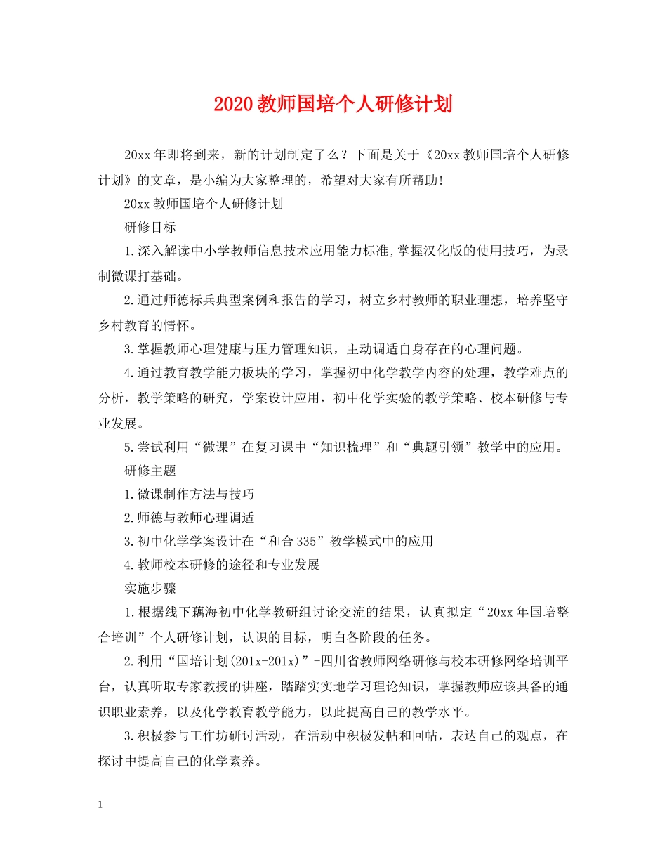 2020教师国培个人研修计划 _第1页