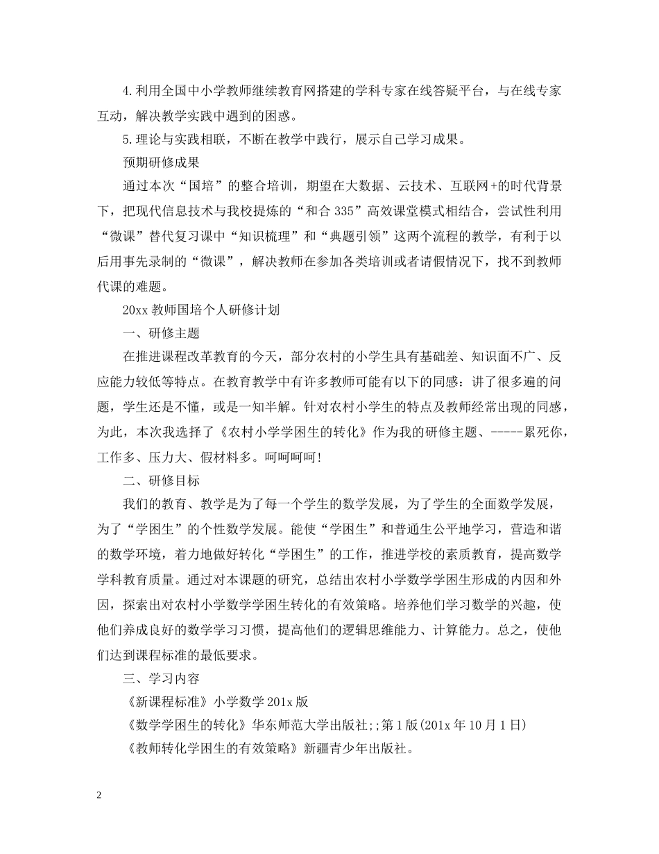 2020教师国培个人研修计划 _第2页
