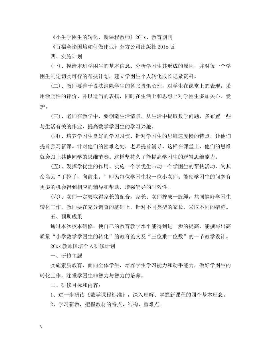 2020教师国培个人研修计划 _第3页