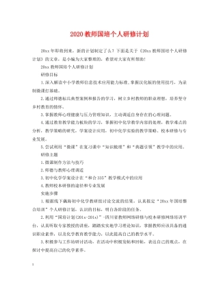 2020教师国培个人研修计划 