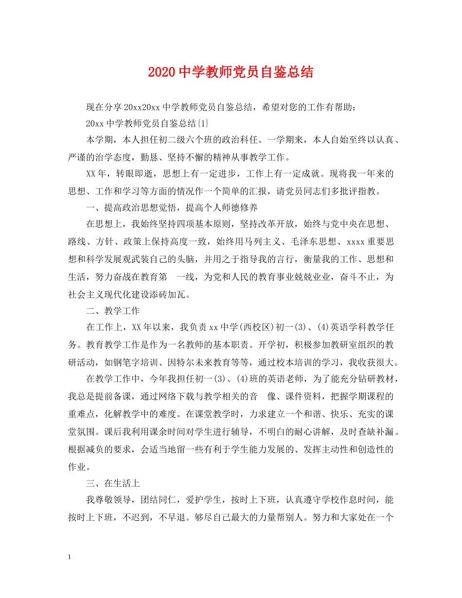 2020教师党员自鉴总结 _第1页