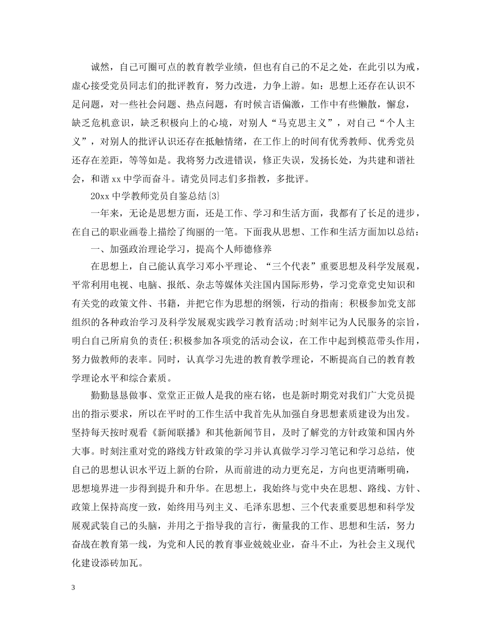 2020教师党员自鉴总结 _第3页