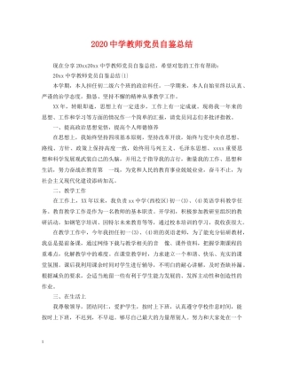 2020教师党员自鉴总结 
