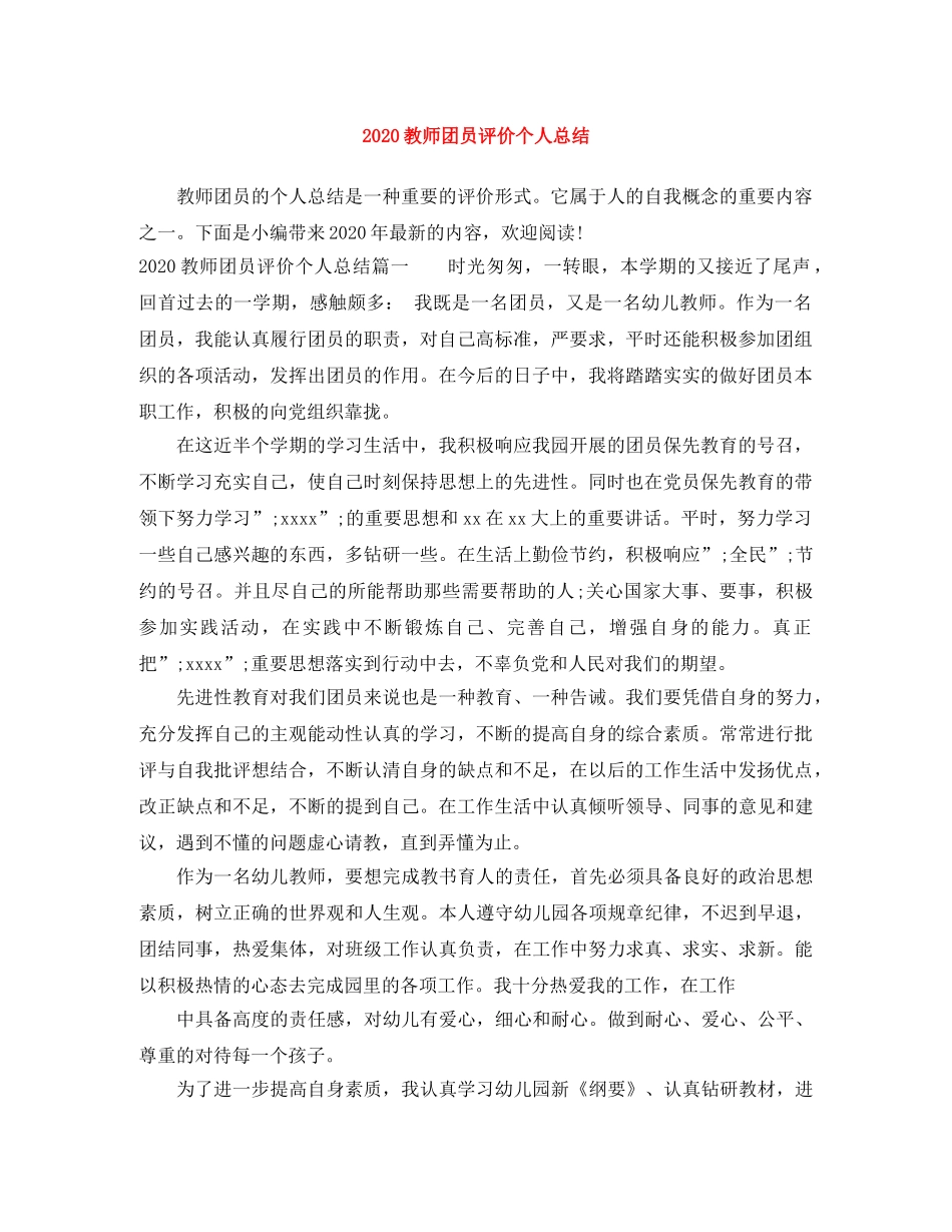 2020教师团员评价个人总结 _第1页