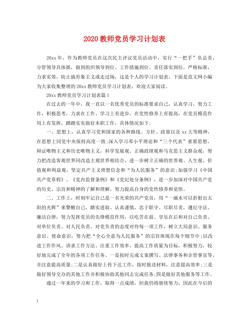 2020教师党员学习计划表 _第1页