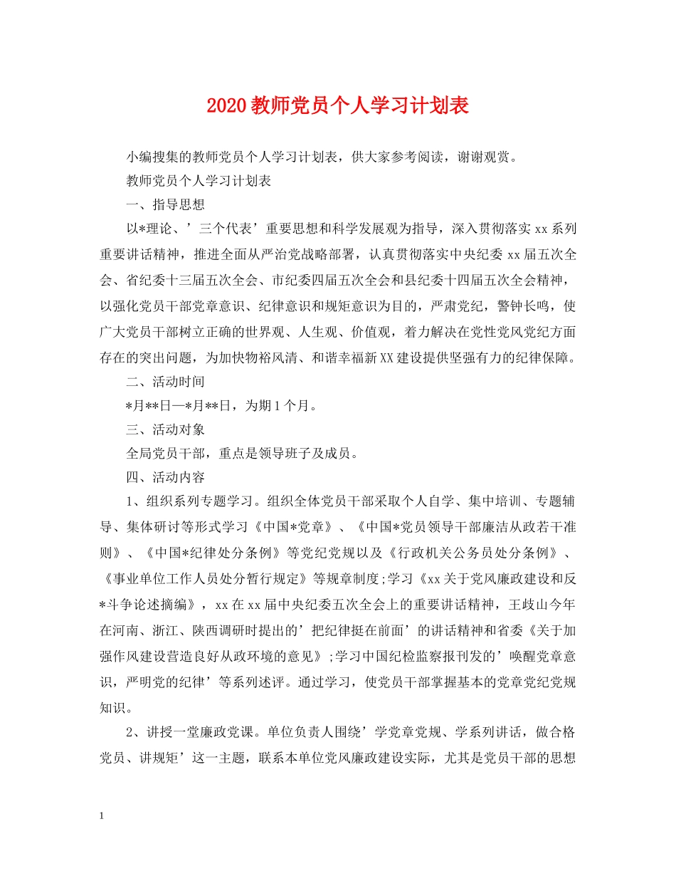 2020教师党员个人学习计划表 _第1页