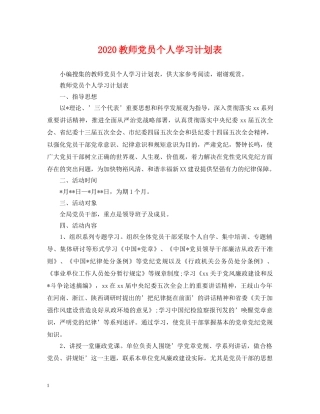 2020教师党员个人学习计划表 