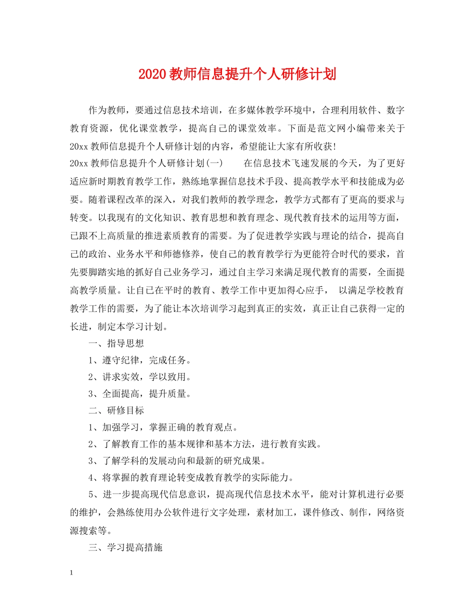 2020教师信息提升个人研修计划 _第1页