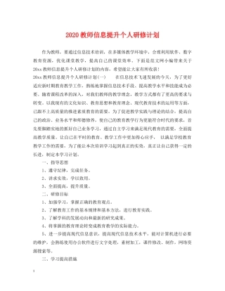 2020教师信息提升个人研修计划 