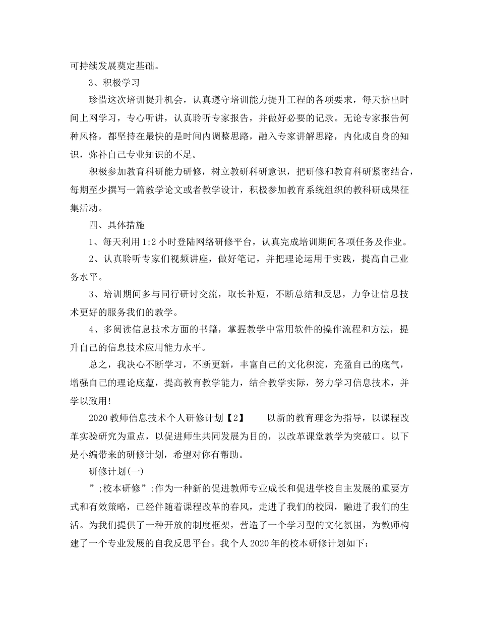 2020教师信息技术个人研修计划 _第2页