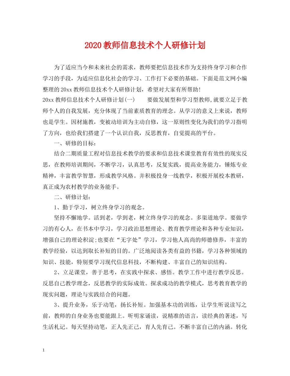 2020教师信息技术个人研修计划2 _第1页