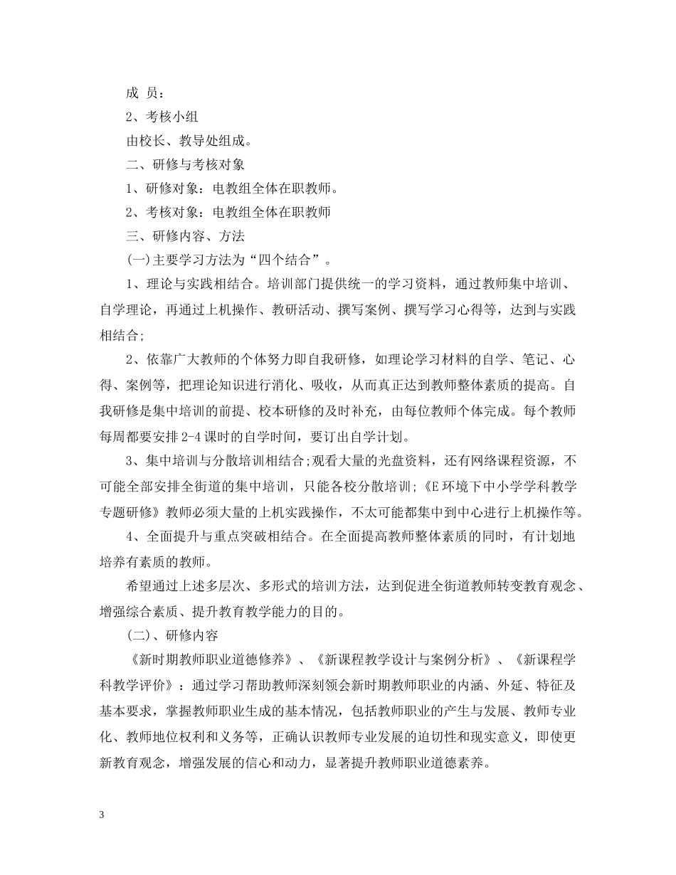 2020教师信息技术个人研修计划2 _第3页