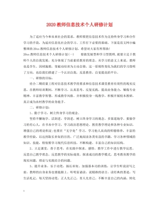 2020教师信息技术个人研修计划2 