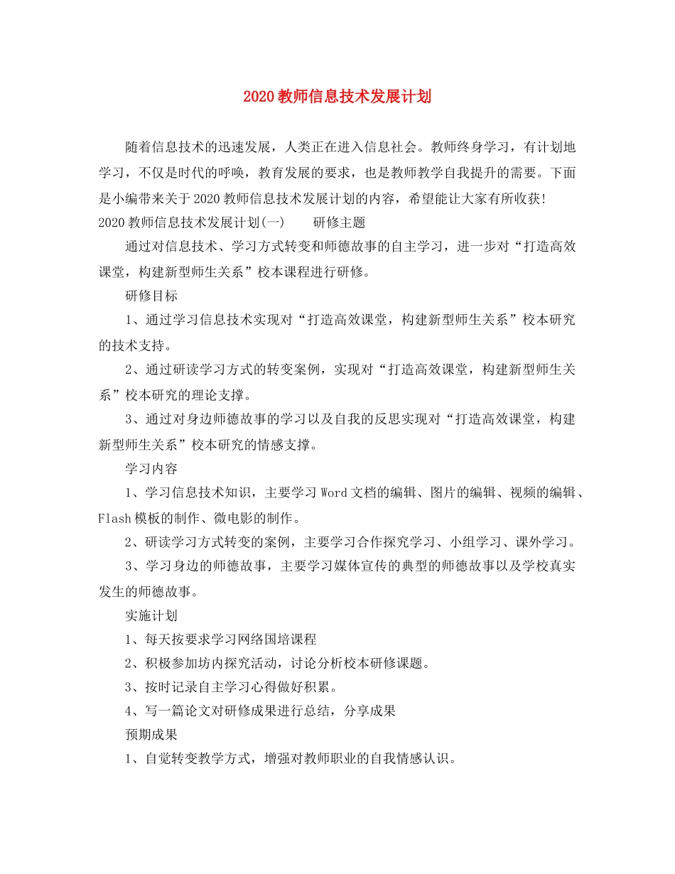2020教师信息技术发展计划 _第1页