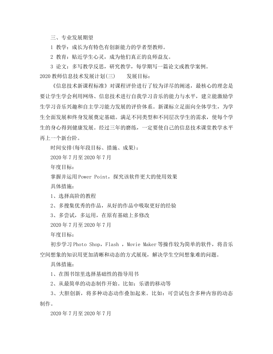 2020教师信息技术发展计划 _第3页