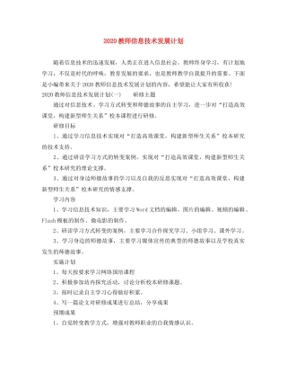 2020教师信息技术发展计划 