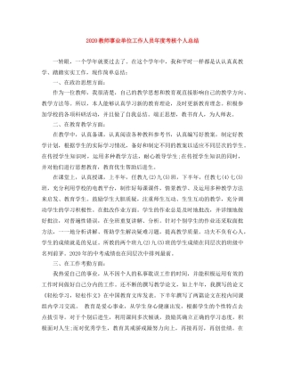 2020教师事业单位工作人员年度考核个人总结 