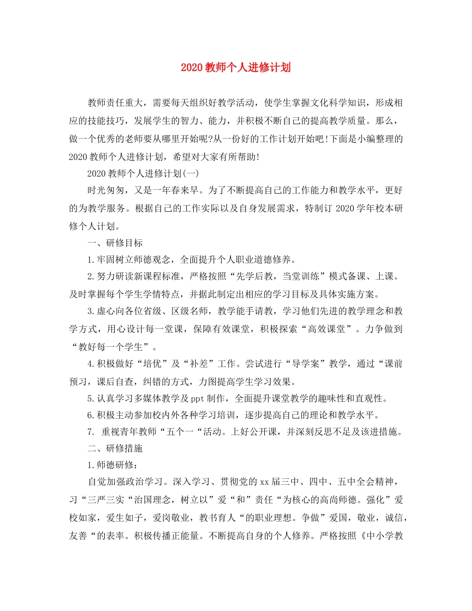 2020教师个人进修计划 _第1页